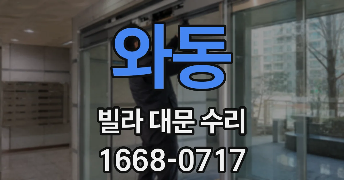 와동 빌라 대문 수리
