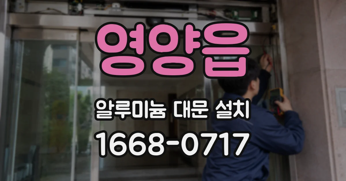 영양읍 알루미늄 대문 설치