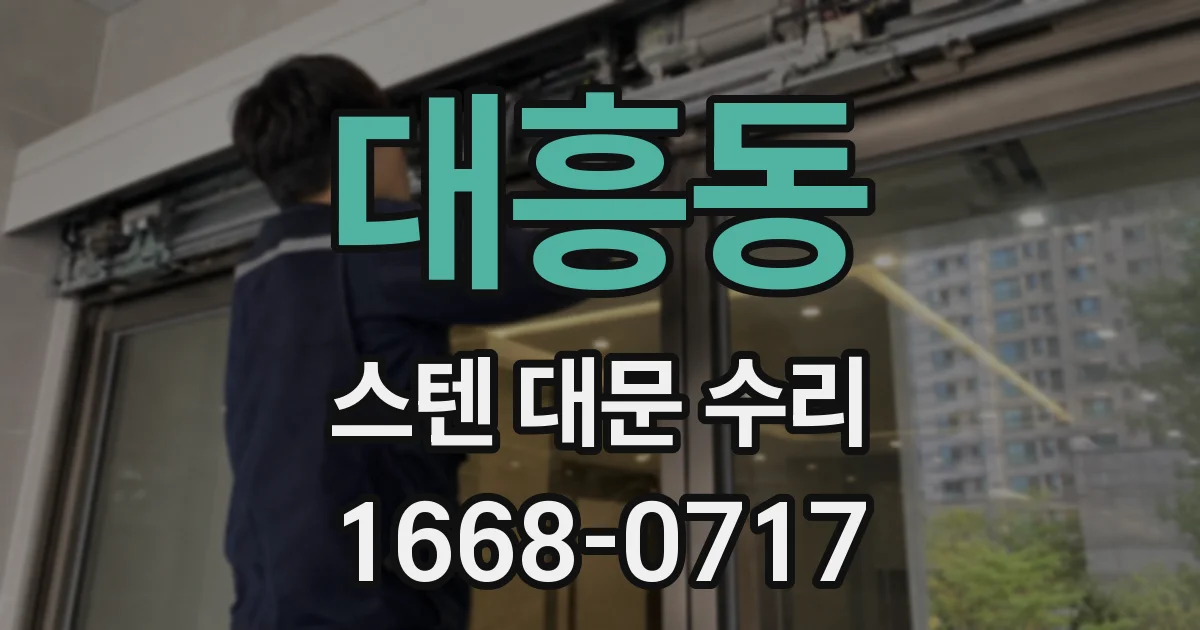 대흥동 스텐 대문 수리