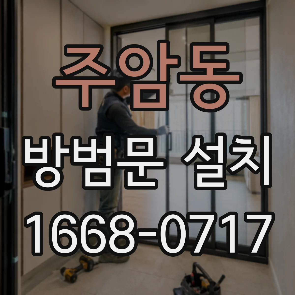 주암동 방범문 설치