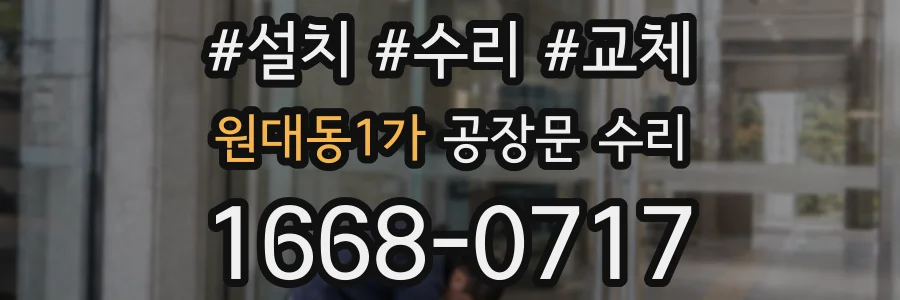 원대동1가 공장문 수리