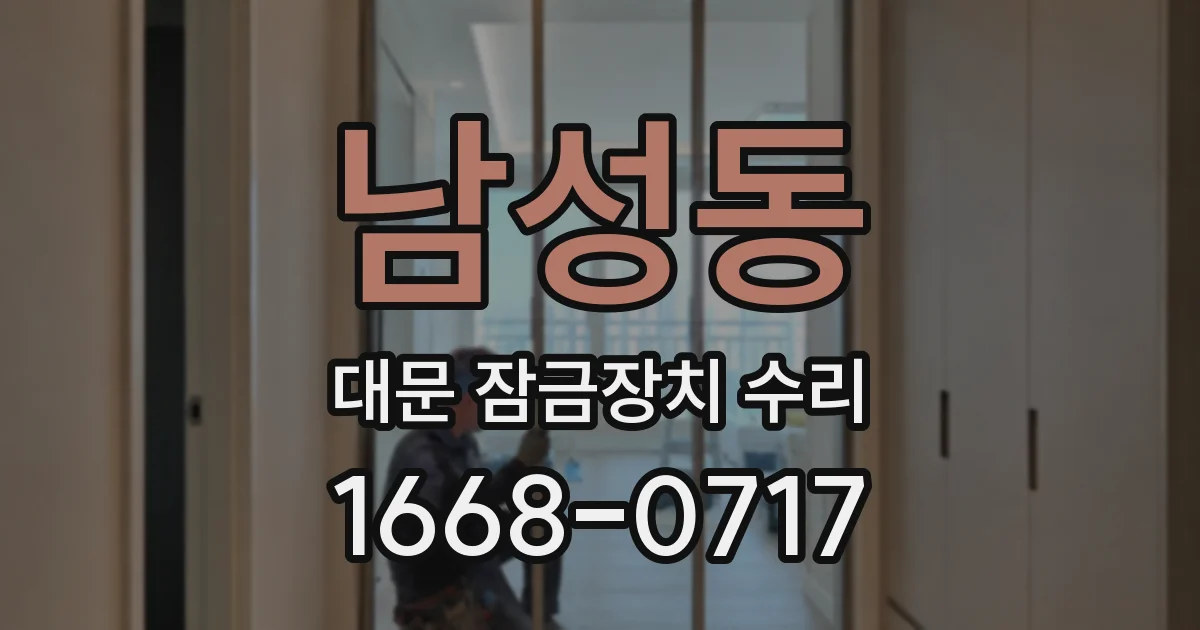 남성동 대문 잠금장치 수리