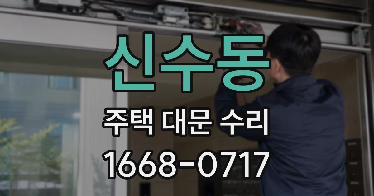 신수동 주택 대문 수리