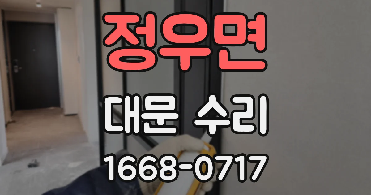 정우면 대문 수리