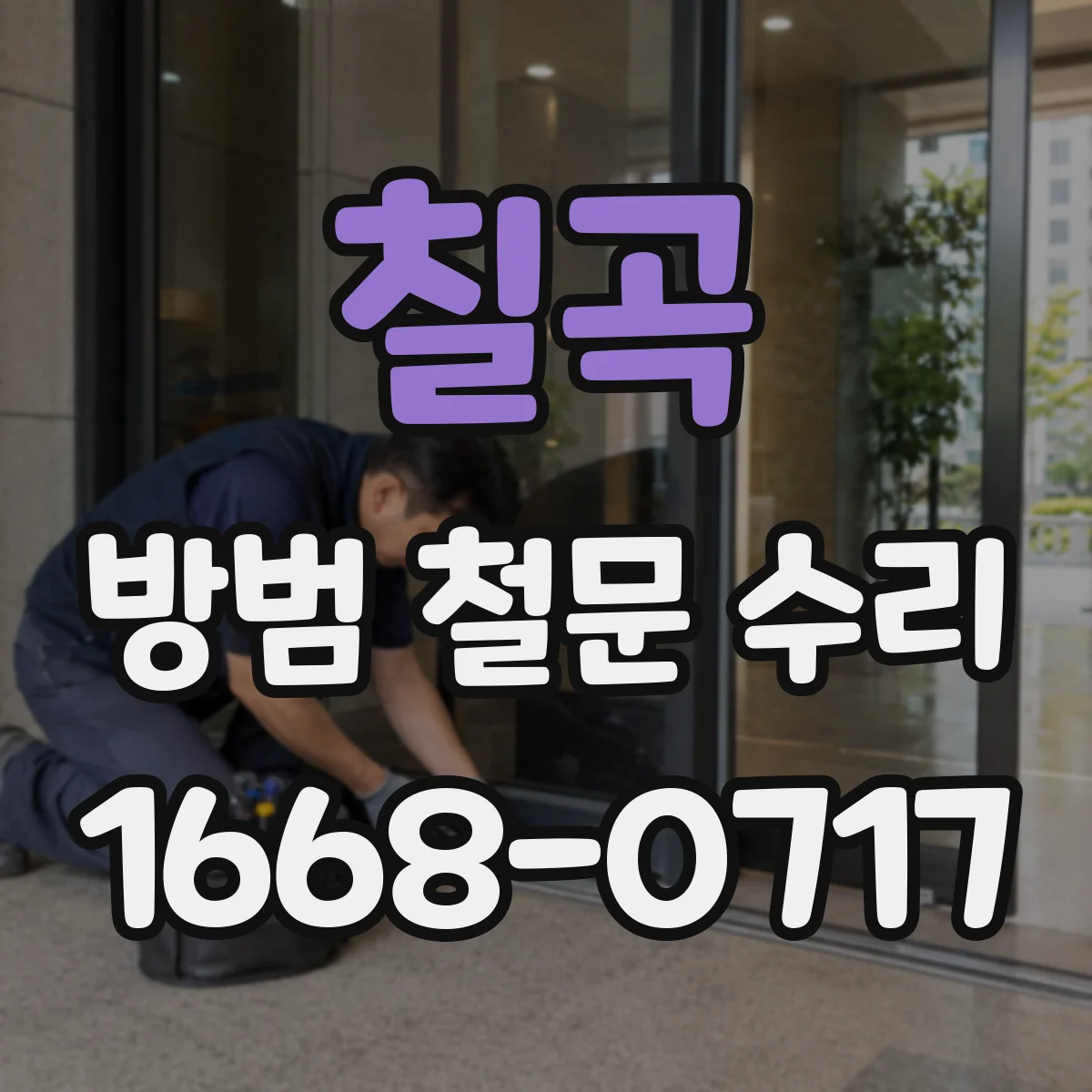 칠곡 방범 철문 수리 비와 눈에 노출된 철문의 부식 관리 체크리스트