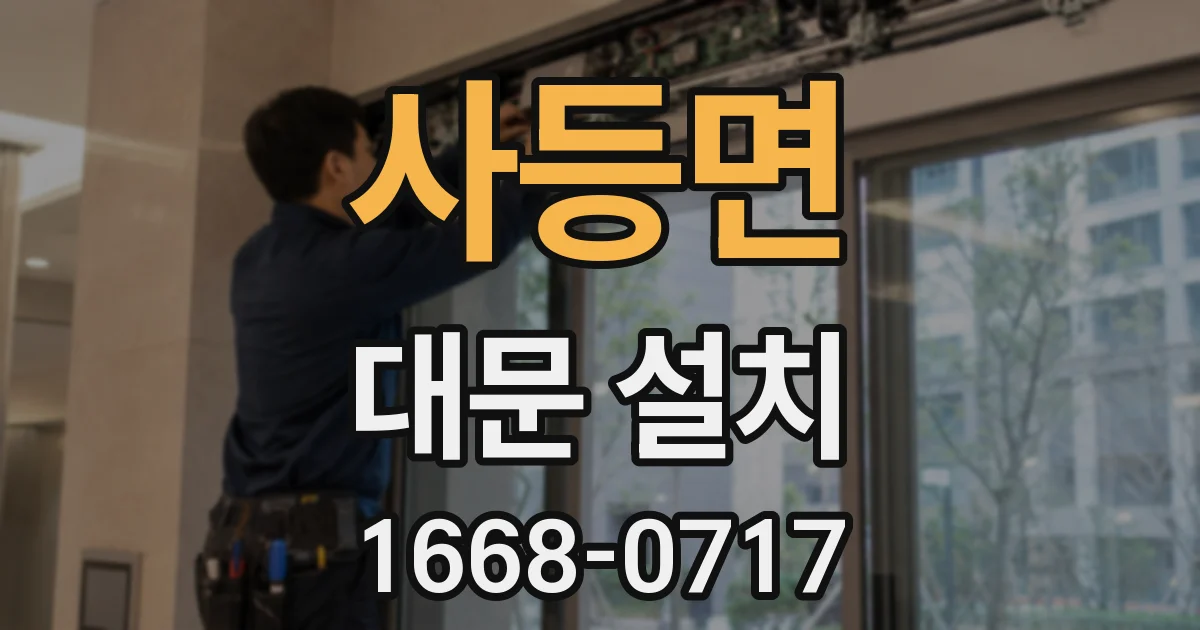 사등면 대문 설치