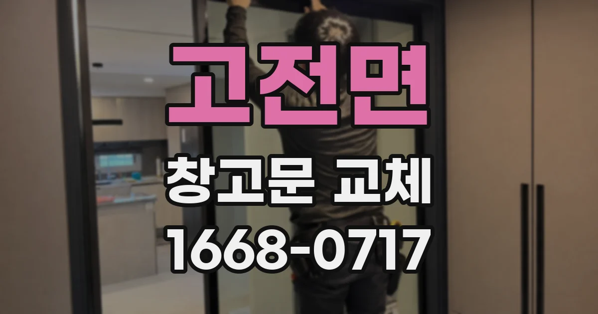 고전면 창고문 교체