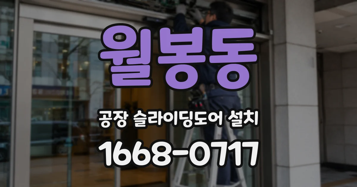 월봉동 공장 슬라이딩도어 설치