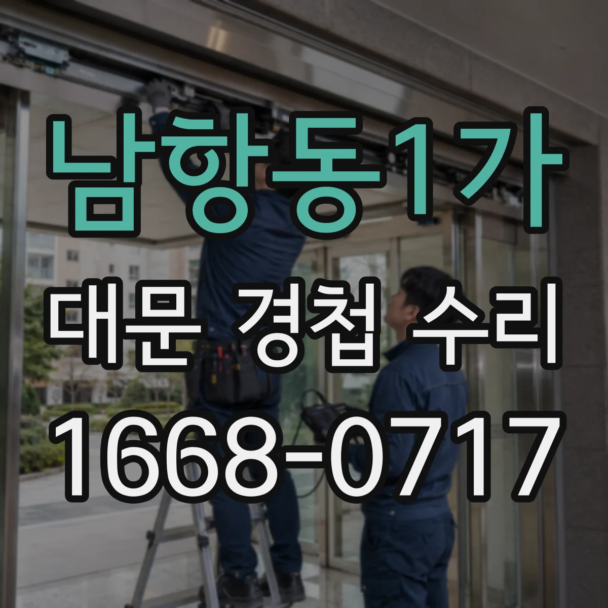 남항동1가 대문 경첩 수리