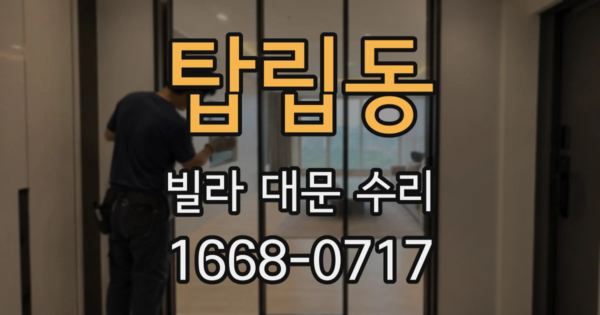 탑립동 빌라 대문 수리