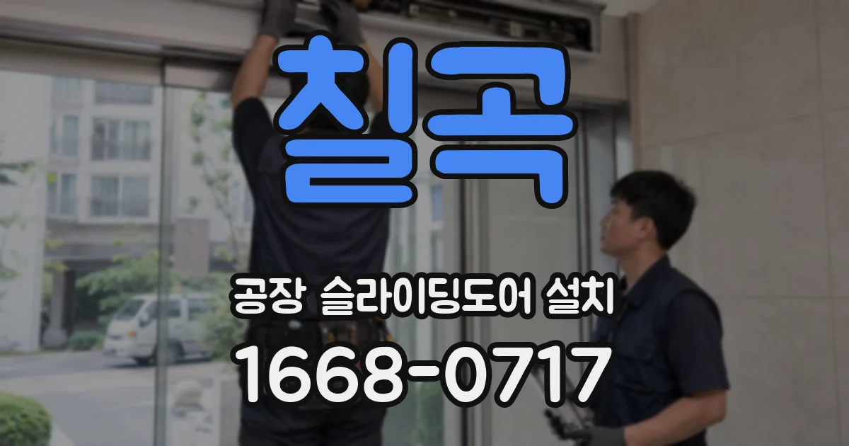 칠곡 공장 슬라이딩도어 설치