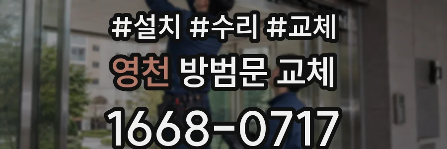영천 방범문 교체