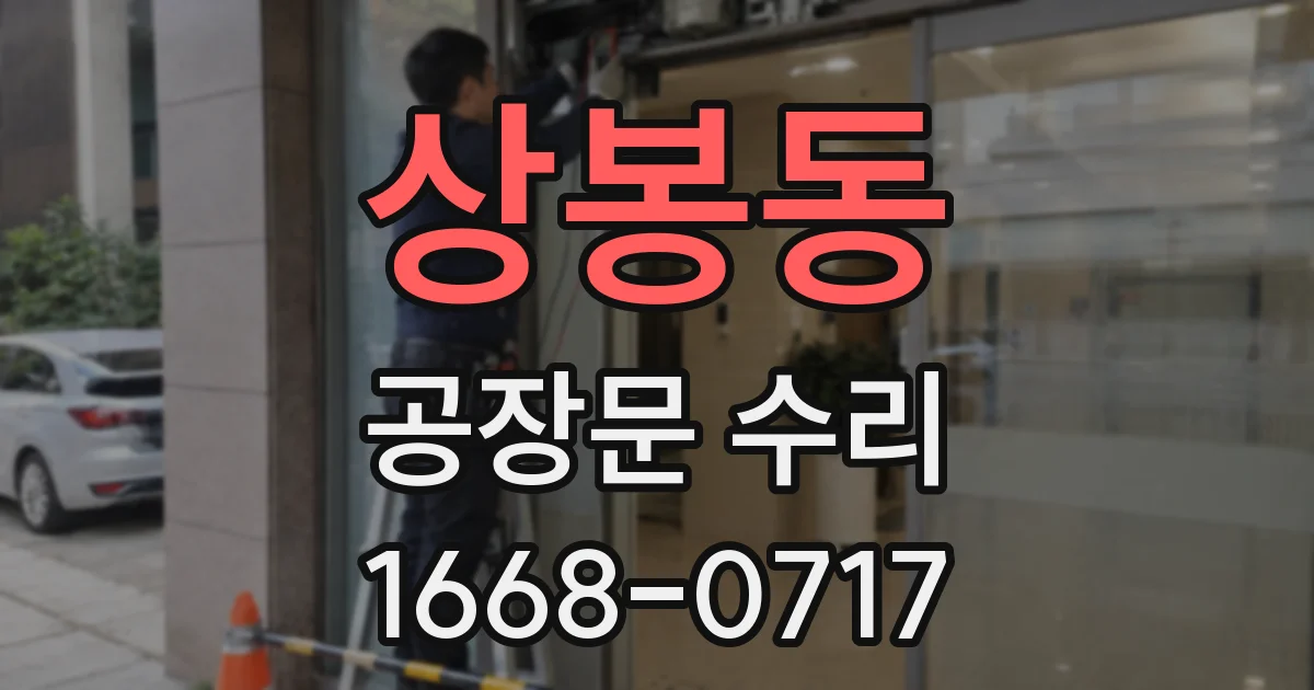 상봉동 공장문 수리