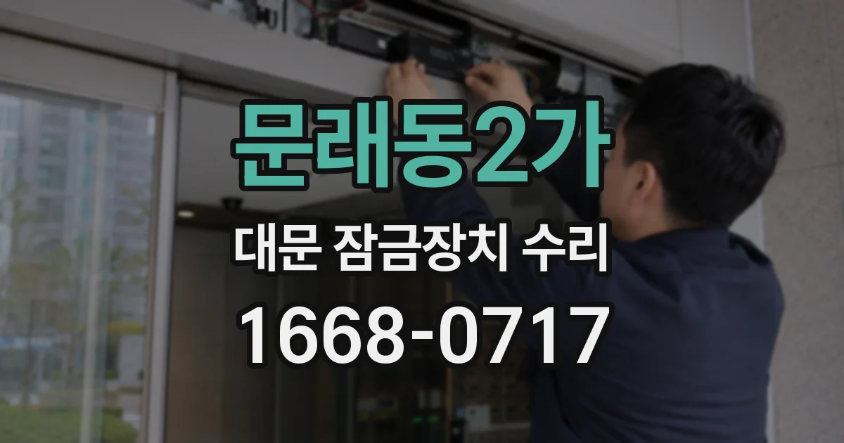 문래동2가 대문 잠금장치 수리