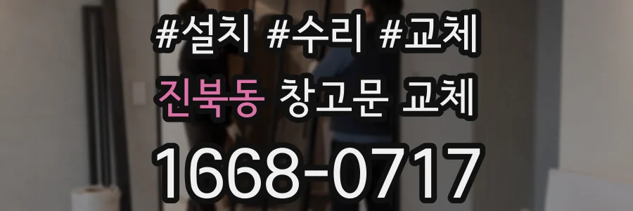 진북동 창고문 교체