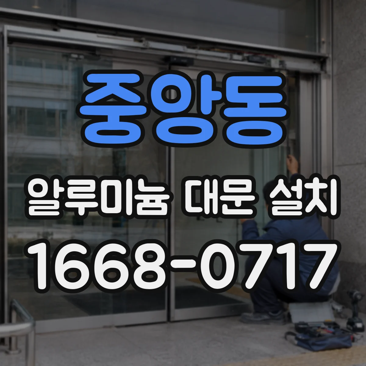 중앙동 알루미늄 대문 설치