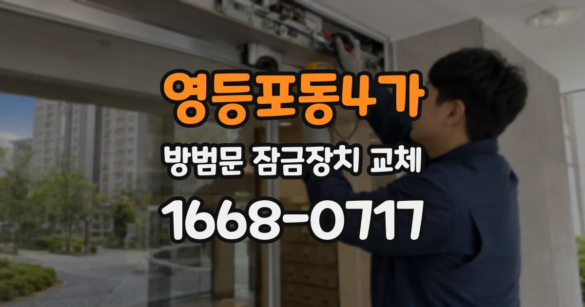 영등포동4가 방범문 잠금장치 교체