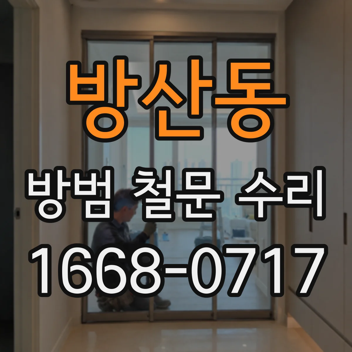 방산동 방범 철문 수리