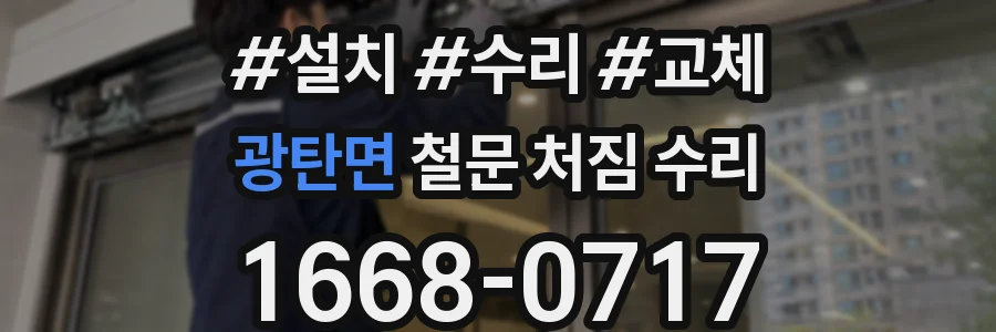 광탄면 철문 처짐 수리