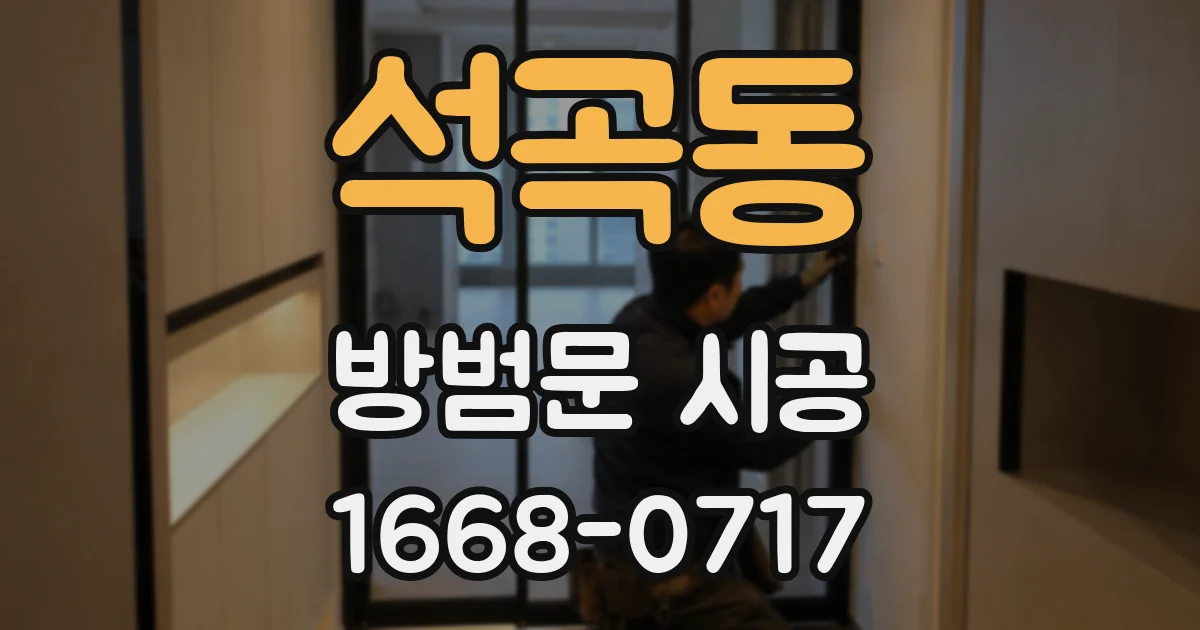 석곡동 방범문 시공