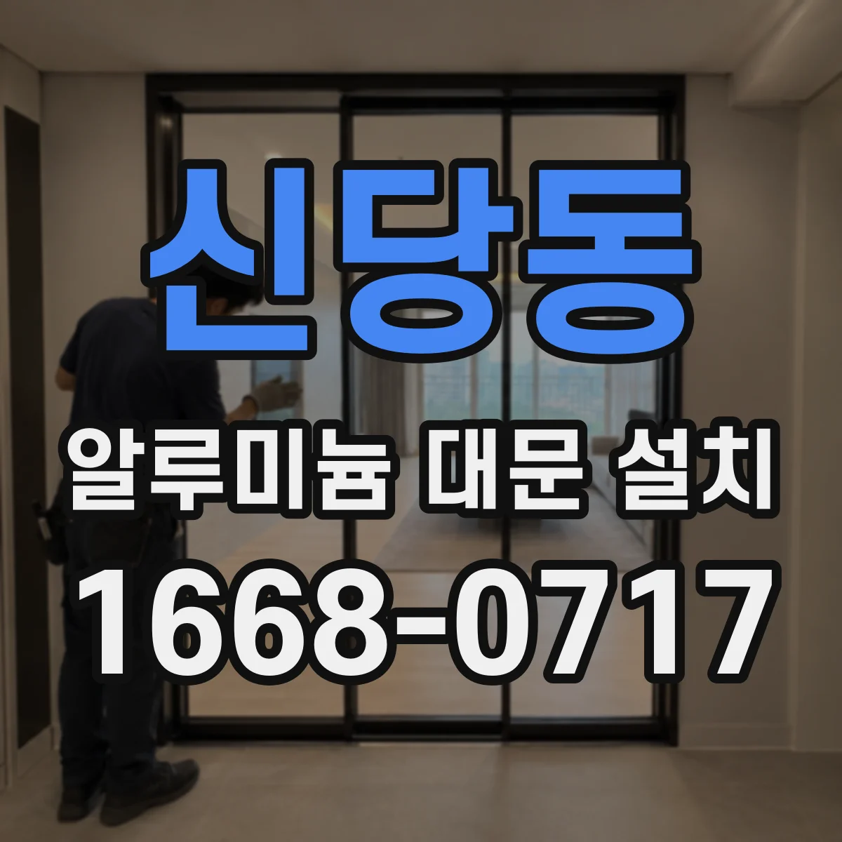 신당동 알루미늄 대문 설치