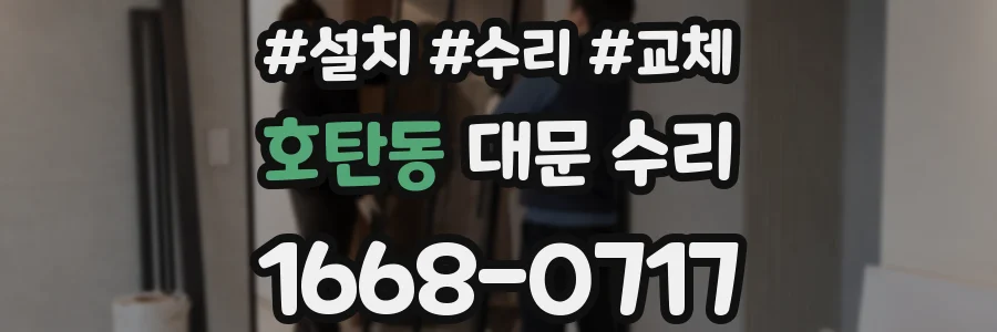 호탄동 대문 수리