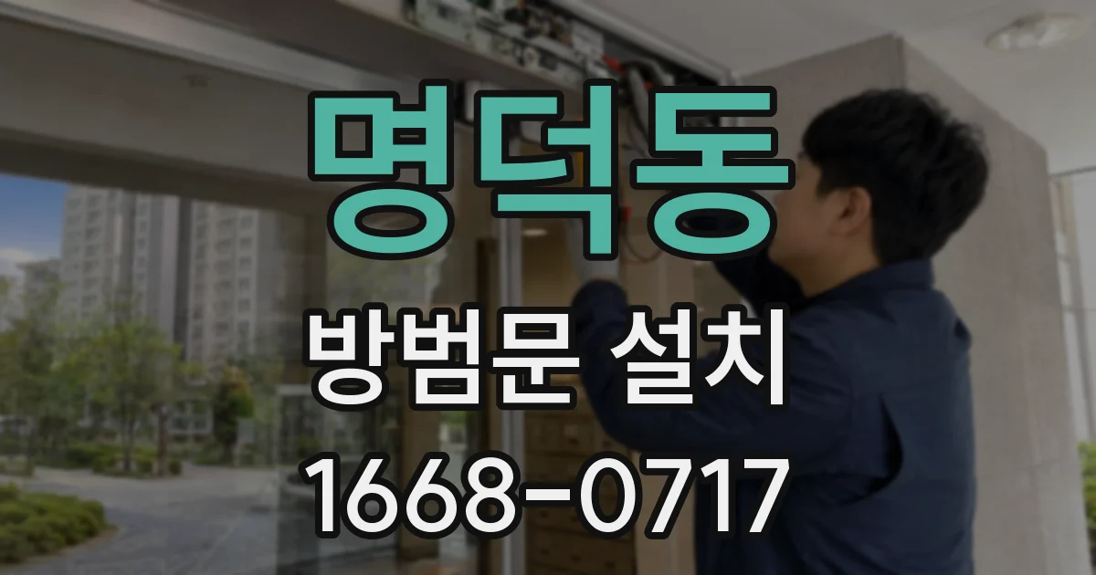 명덕동 방범문 설치