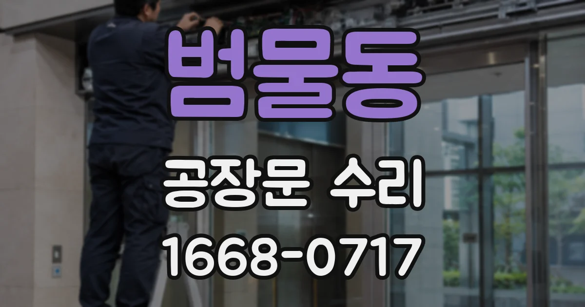 범물동 공장문 수리