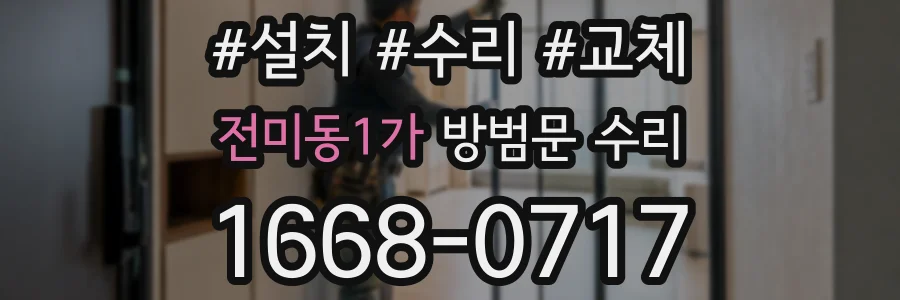 전미동1가 방범문 수리
