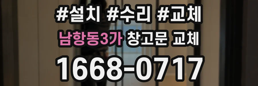 남항동3가 창고문 교체
