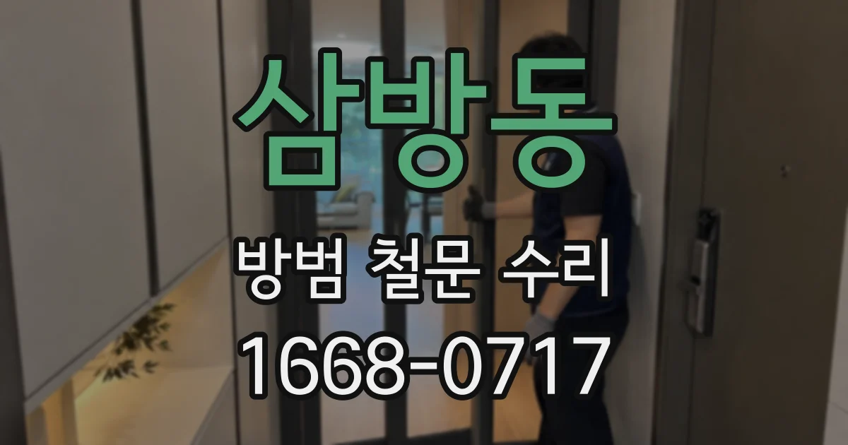 삼방동 방범 철문 수리