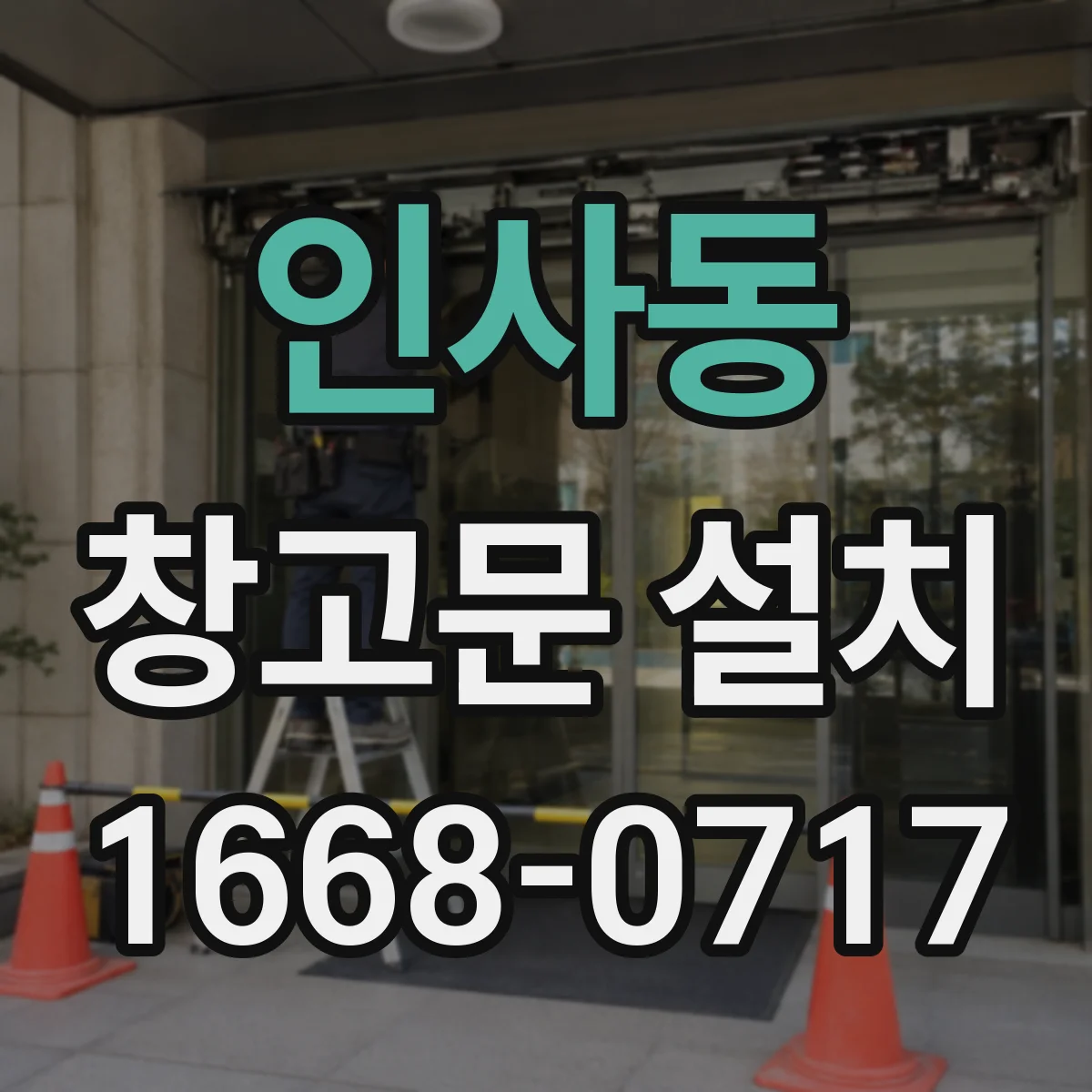 인사동 창고문 설치