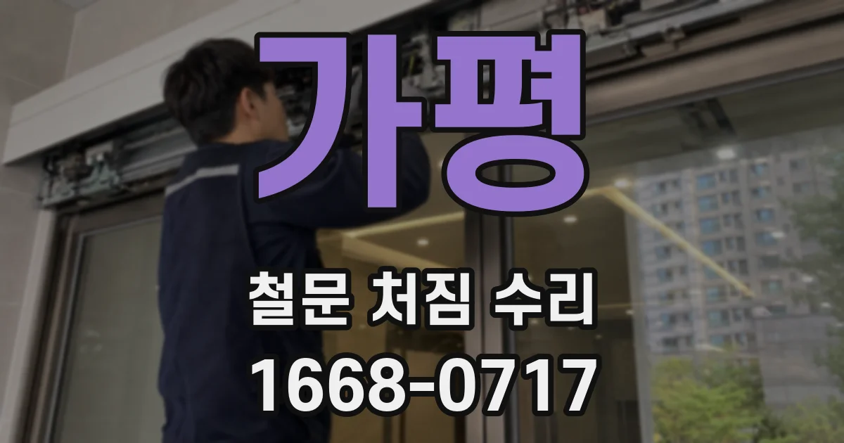 가평 철문 처짐 수리
