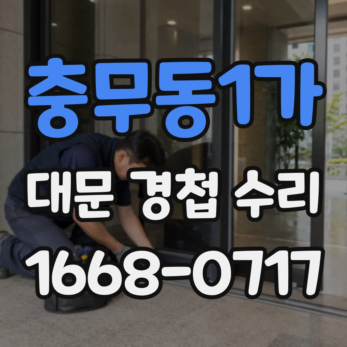 충무동1가 대문 경첩 수리