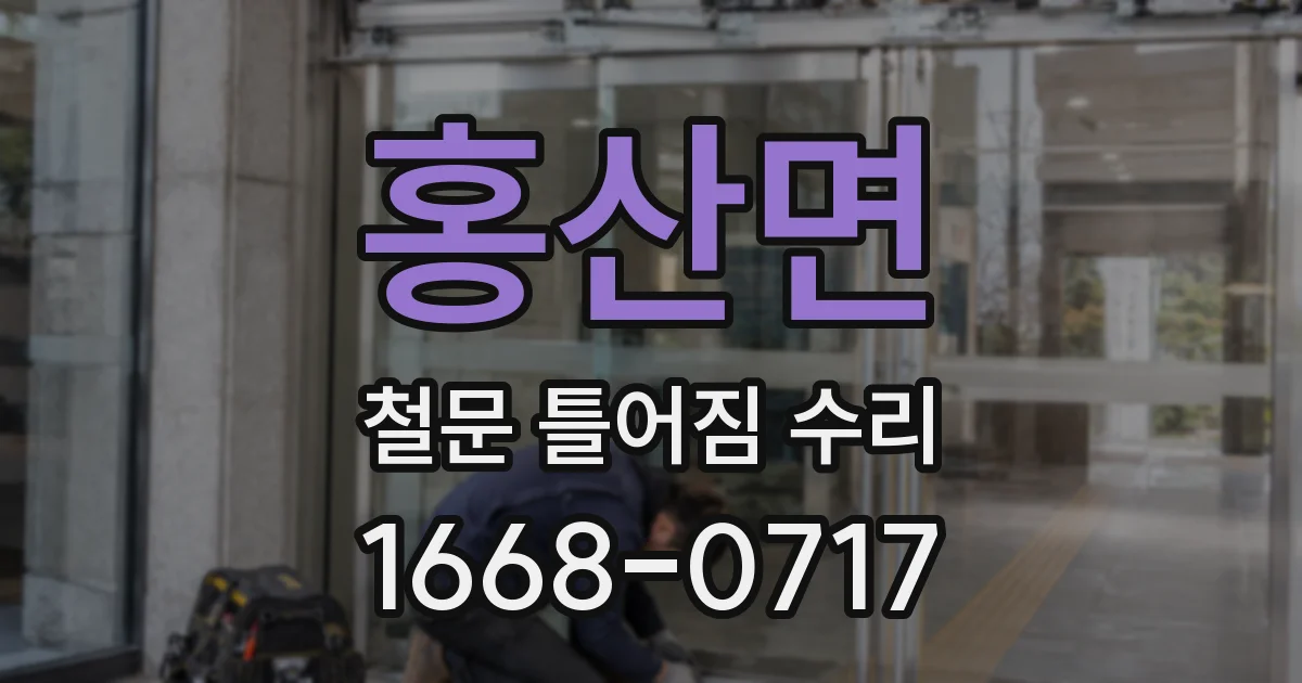 홍산면 철문 틀어짐 수리