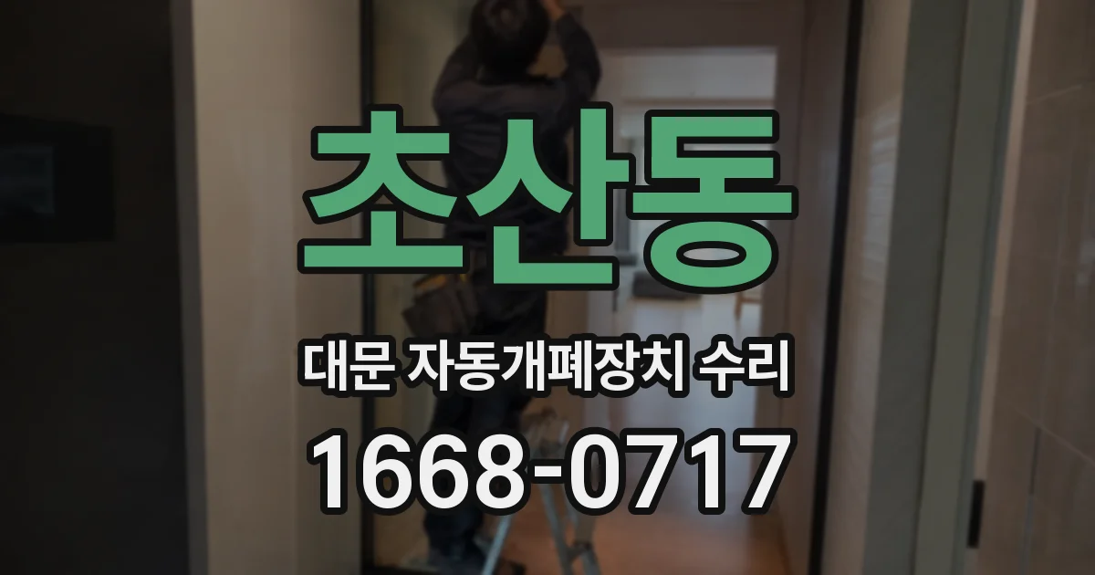 초산동 대문 자동개폐장치 수리