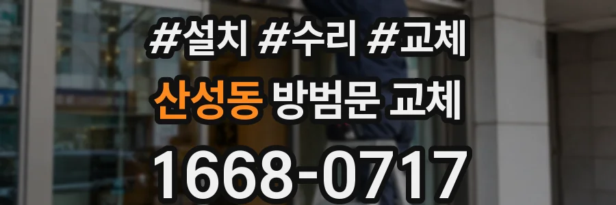 산성동 방범문 교체