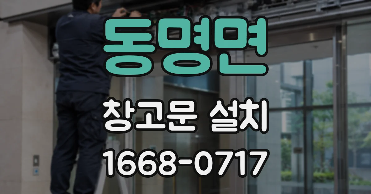동명면 창고문 설치