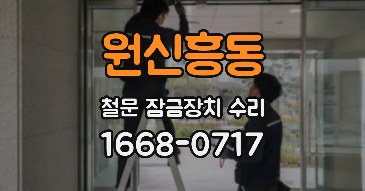 원신흥동 철문 잠금장치 수리