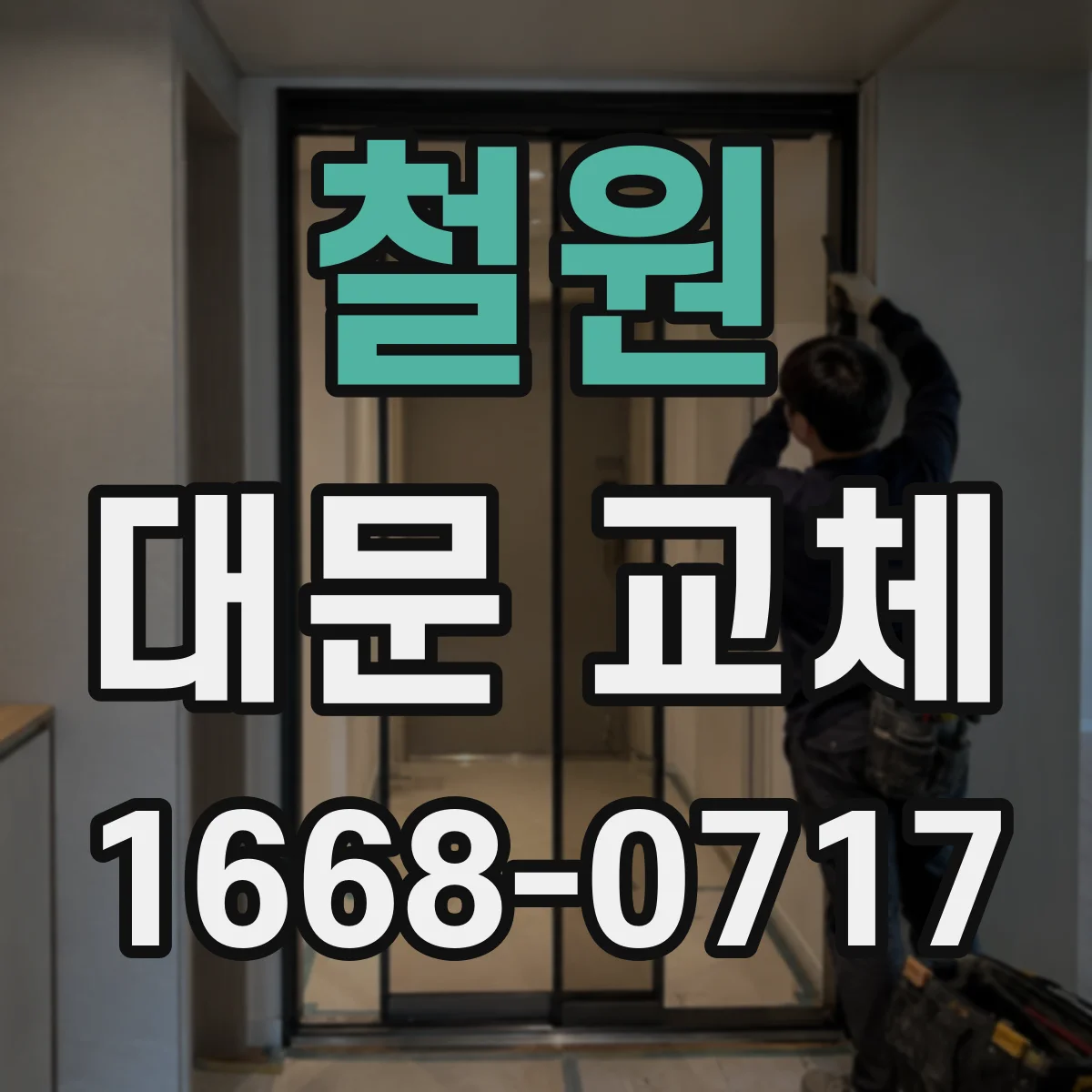 철원 대문 교체 경계석 보존 고려한 맞춤 시공으로 완성도 높이기
