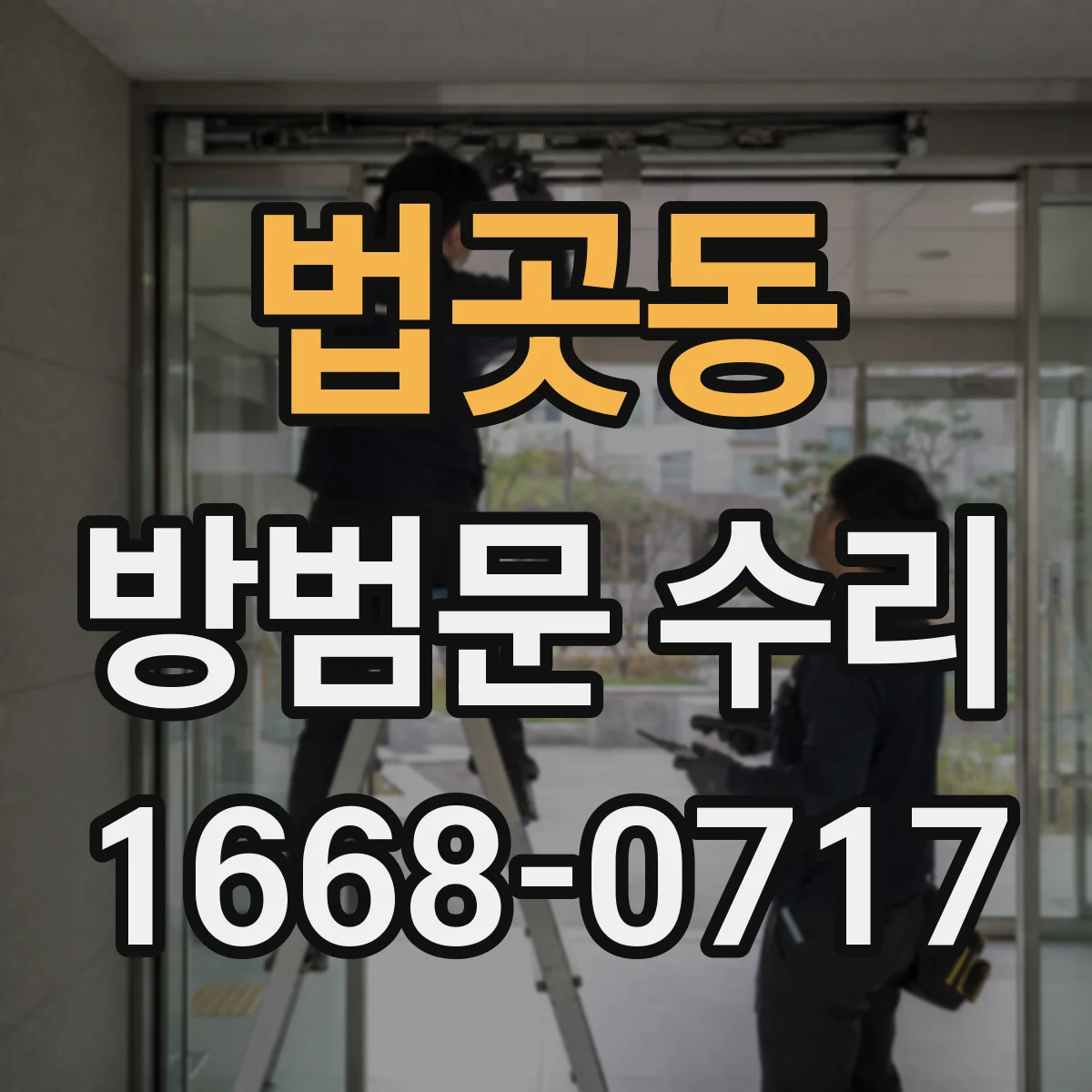 법곳동 방범문 수리