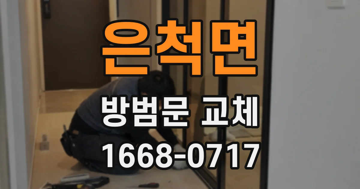 은척면 방범문 교체