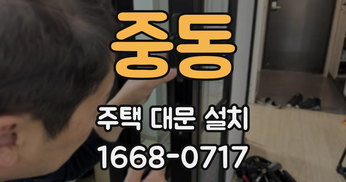 중동 주택 대문 설치