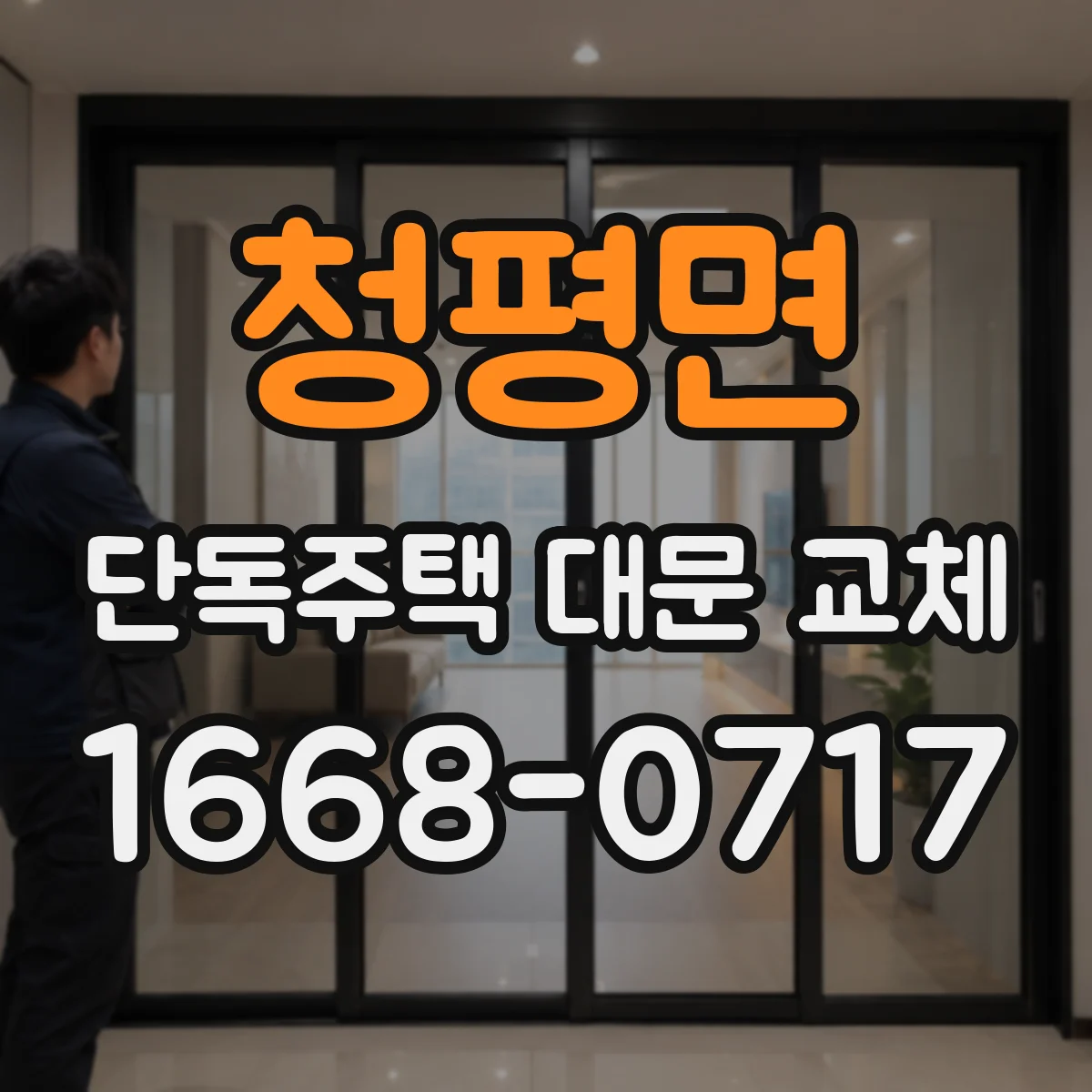 청평면 단독주택 대문 교체