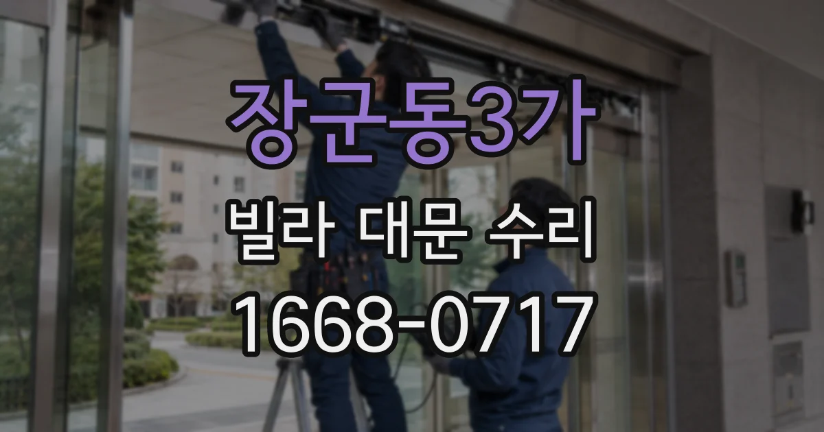 장군동3가 빌라 대문 수리