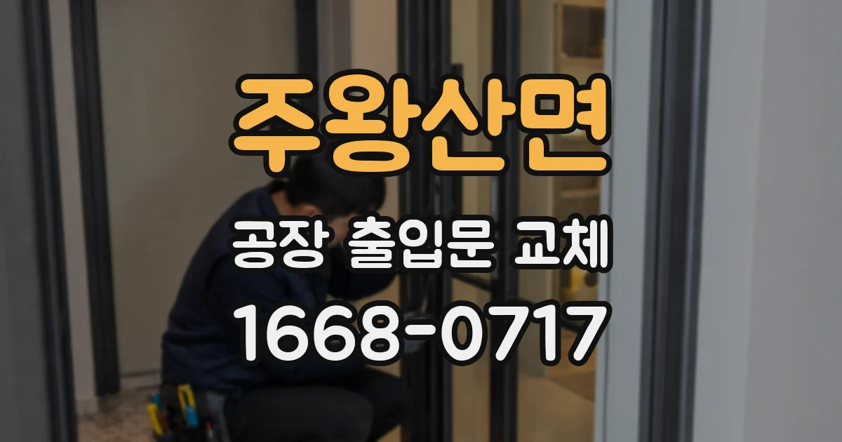 주왕산면 공장 출입문 교체