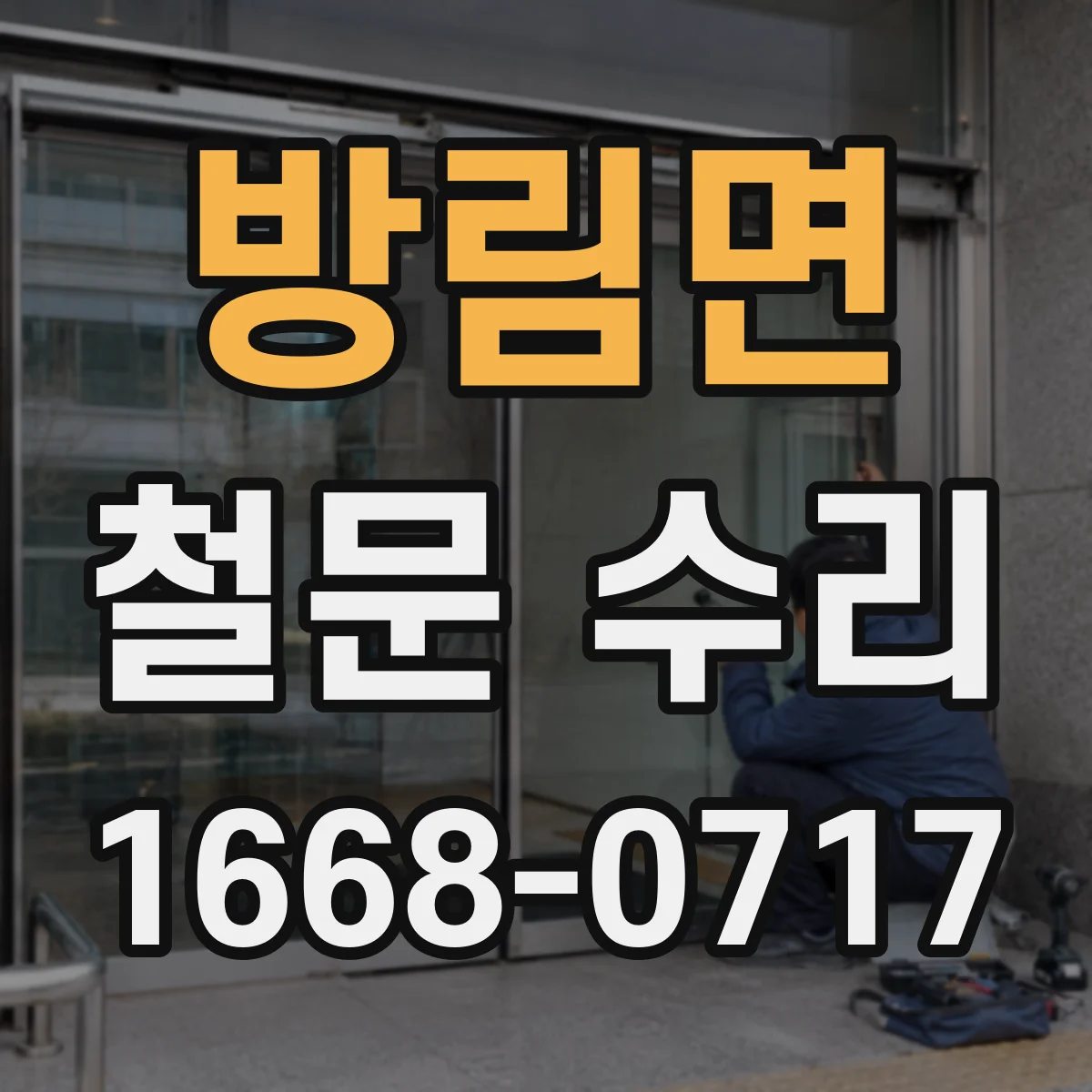 방림면 철문 수리