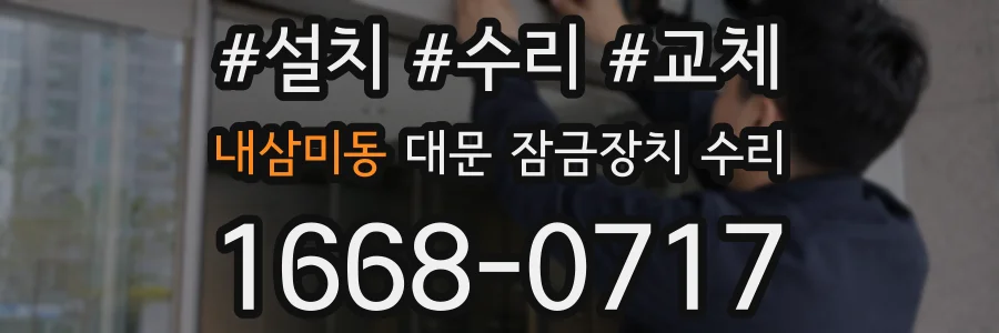 내삼미동 대문 잠금장치 수리