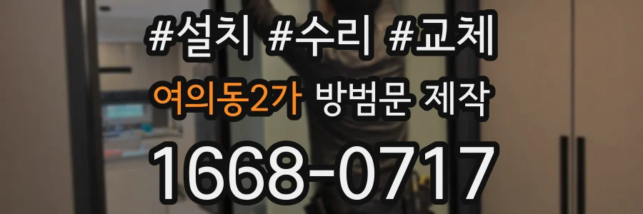 여의동2가 방범문 제작