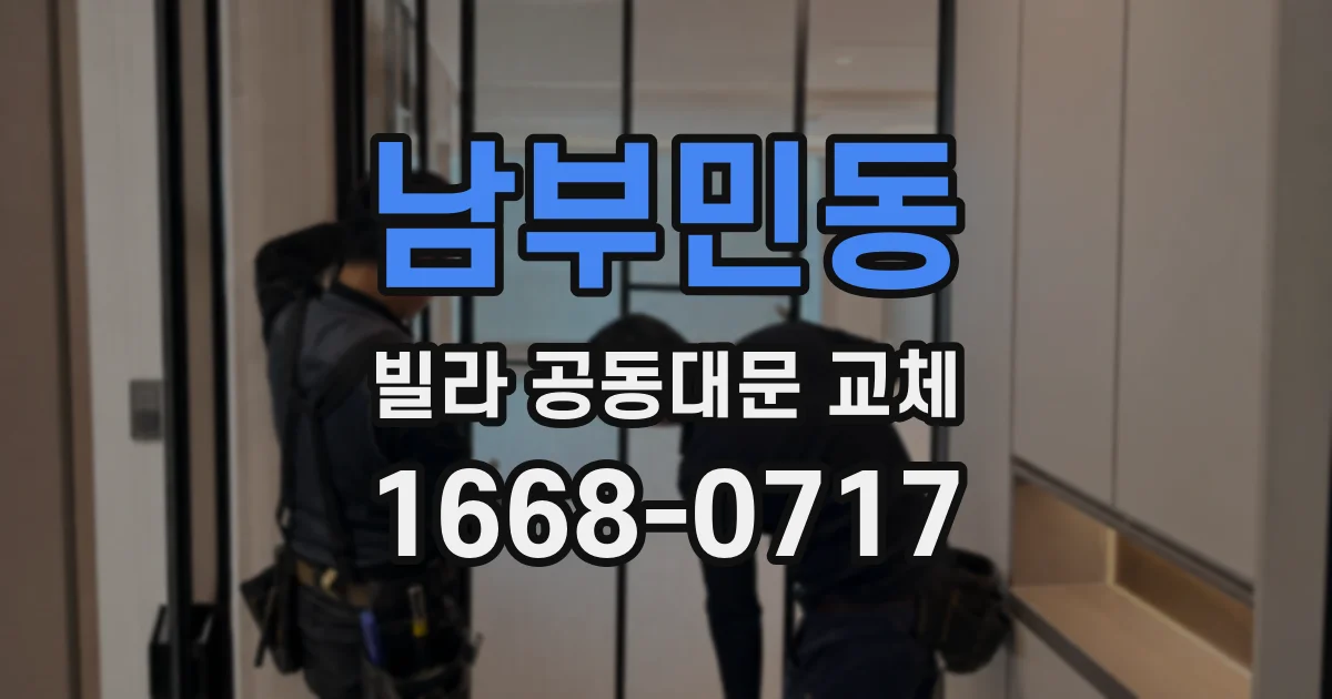 남부민동 빌라 공동대문 교체